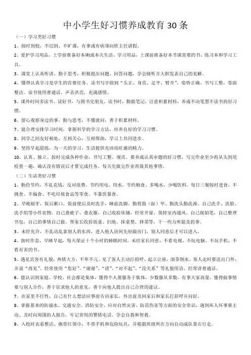 中小学生好习惯养成教育30条