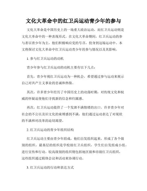 文化大革命中的红卫兵运动青少年的参与