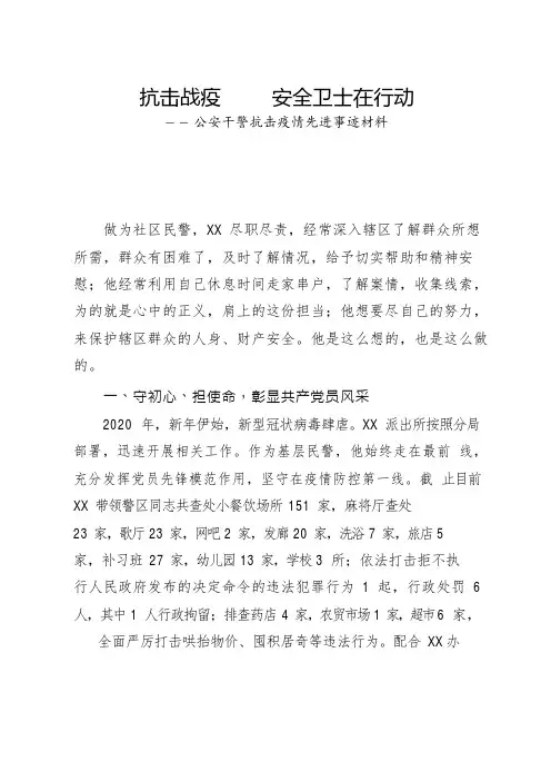 公安干警抗击疫情先进事迹材料——抗击战疫     安全卫士在行动