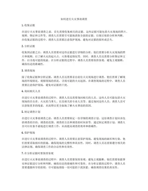 如何进行火灾事故调查