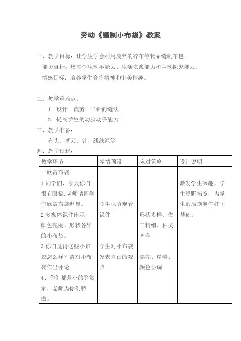小学劳技教案：《缝制小布袋》教案