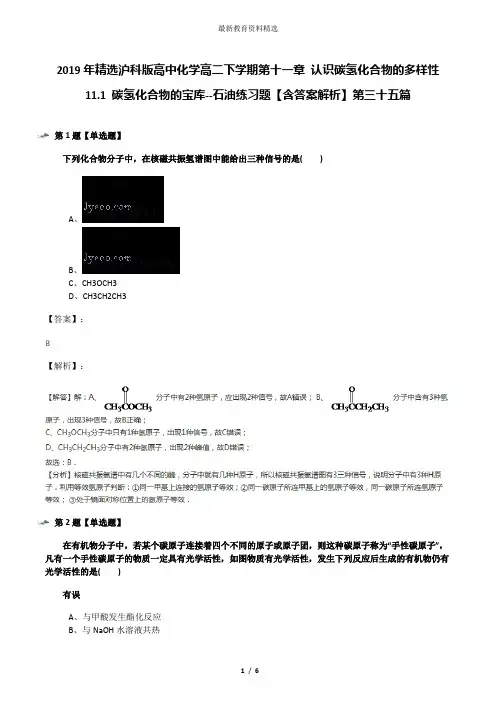 2019年精选沪科版高中化学高二下学期第十一章 认识碳氢化合物的多样性11.1 碳氢化合物的宝库--石油练习题【