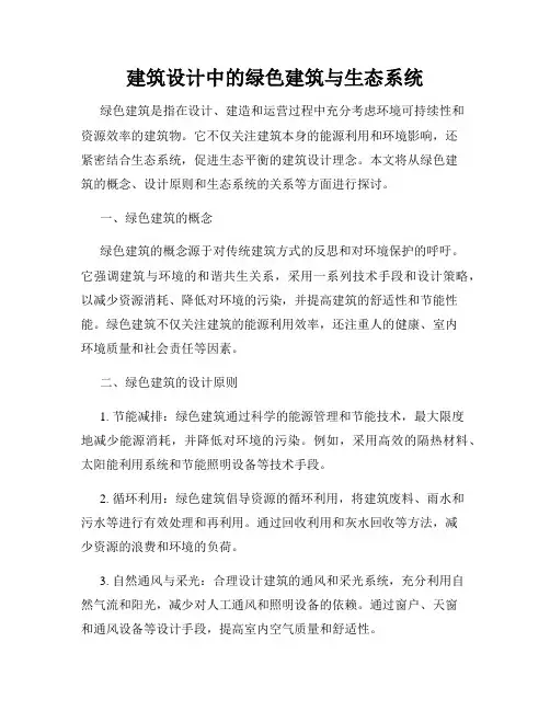 建筑设计中的绿色建筑与生态系统