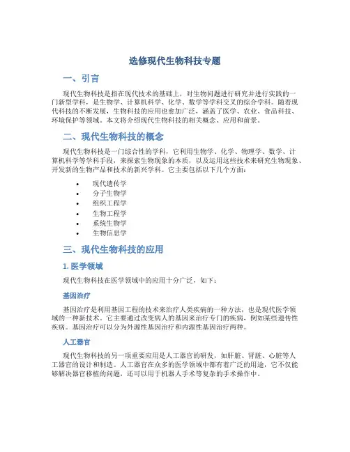 选修现代生物科技专题