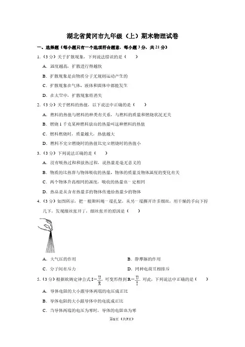 湖北省黄冈市九年级(上)期末物理试卷