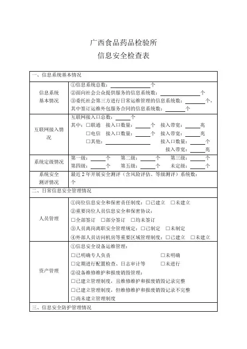 信息安全检查表1