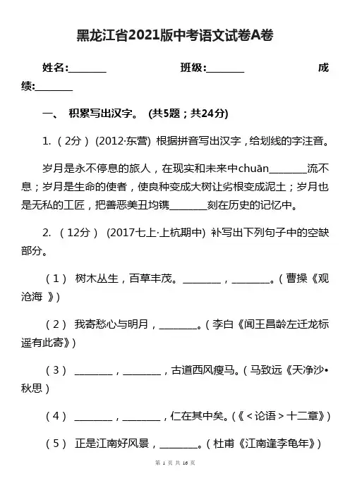 黑龙江省2021版中考语文试卷A卷(考试)