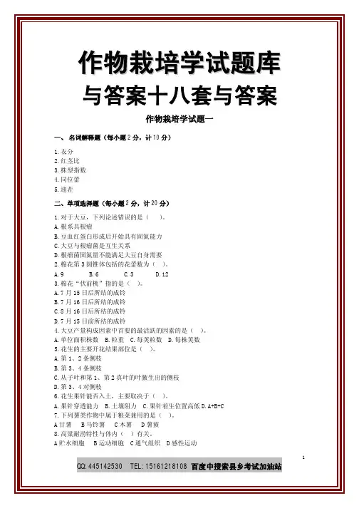 作物栽培学试题库与答案十八套与答案