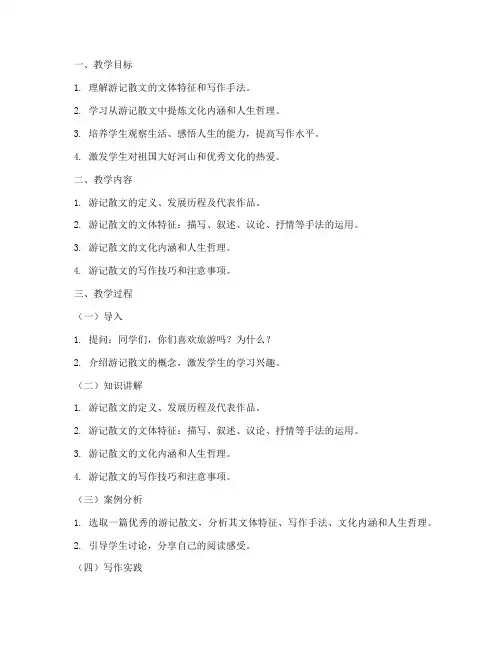 游记散文专题教案模板范文