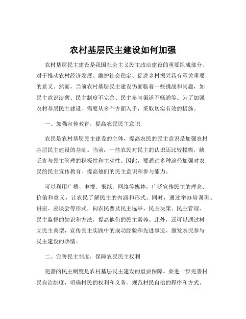 农村基层民主建设如何加强