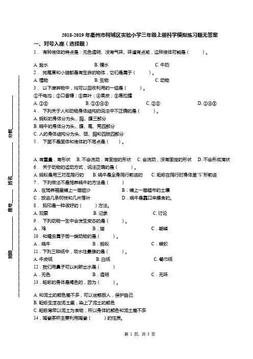 2018-2019年衢州市柯城区实验小学三年级上册科学模拟练习题无答案(1)