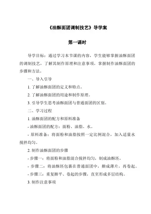 《油酥面团调制技艺导学案-中式面点技艺》