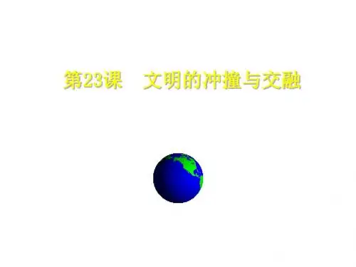 新八年级历史ppt 文明的冲撞与交融课件