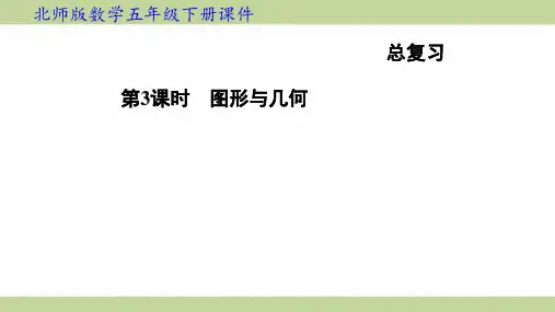 北师大版五年级下册数学 第3课时 图形与几何 知识点梳理重点题型练习课件