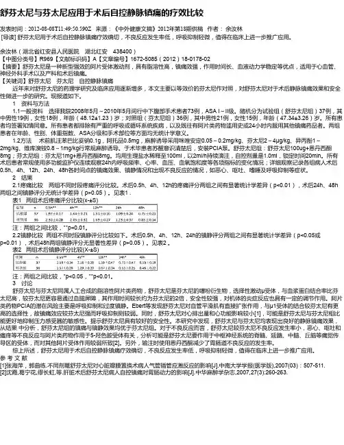舒芬太尼与芬太尼应用于术后自控静脉镇痛的疗效比较