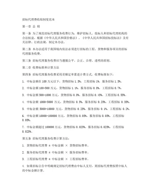 招标代理费收取制度范本