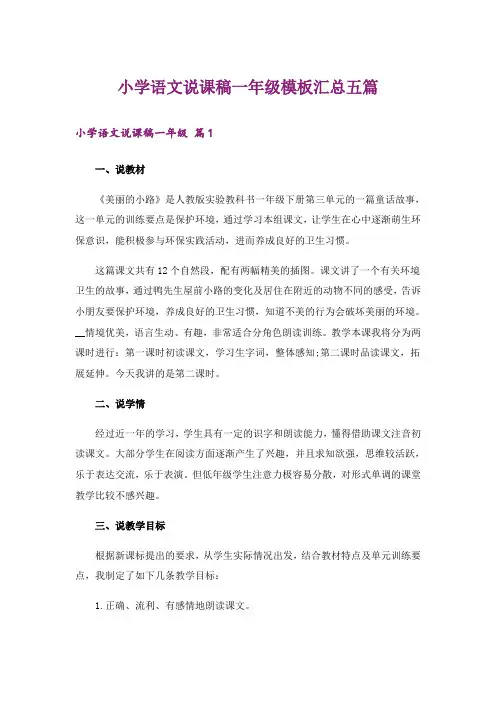小学语文说课稿一年级模板汇总五篇