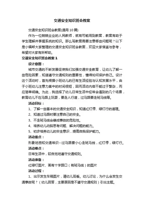 交通安全知识班会教案（通用10篇）