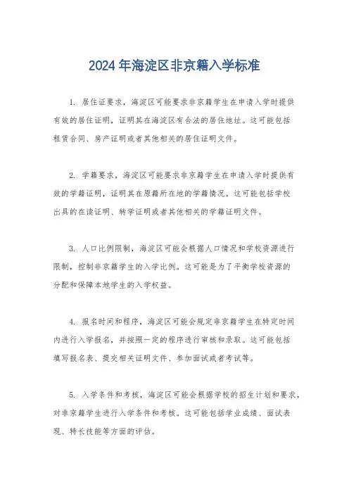 2024年海淀区非京籍入学标准