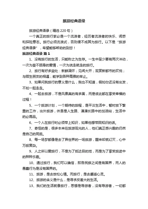 旅游经典语录（精选220句）