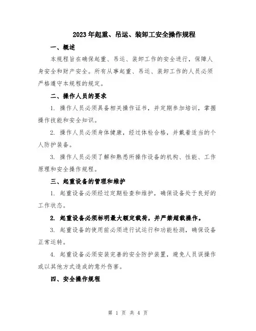 2023年起重、吊运、装卸工安全操作规程