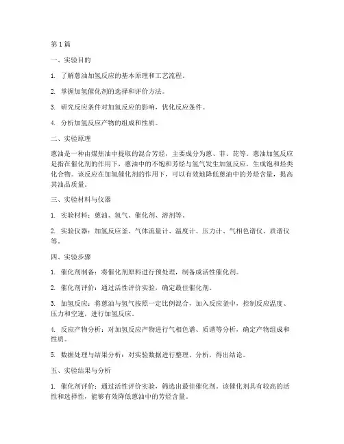 蒽油加氢实验报告(3篇)