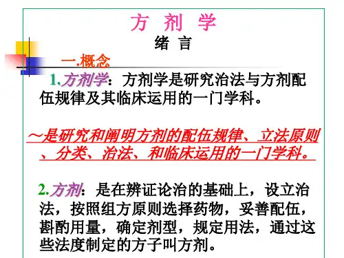 方剂学总论1