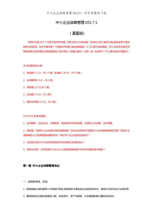 中小企业战略管理05171—历年真题复习版