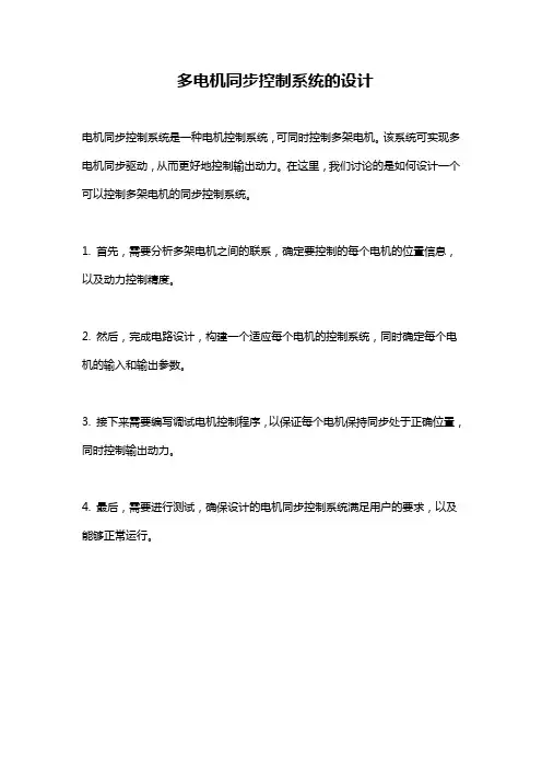 多电机同步控制系统的设计