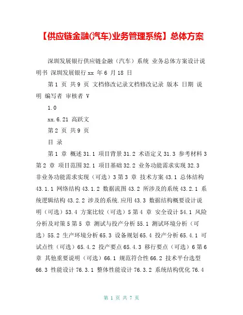 【供应链金融(汽车)业务管理系统】总体方案