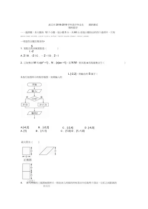 湖北省武汉市2018-2019学年高三四月调研测试数学理试题