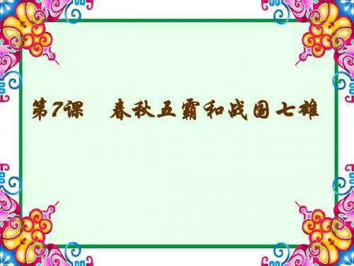 【初中历史】春秋五霸和战国七雄ppt 北师大版