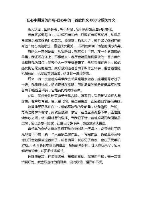 在心中回荡的声响-我心中的一首歌作文600字相关作文