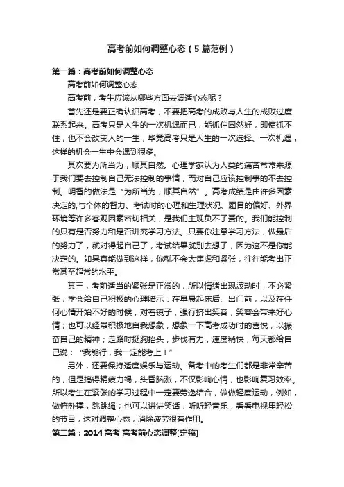 高考前如何调整心态（5篇范例）