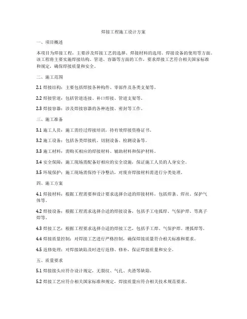 焊接工程施工设计方案