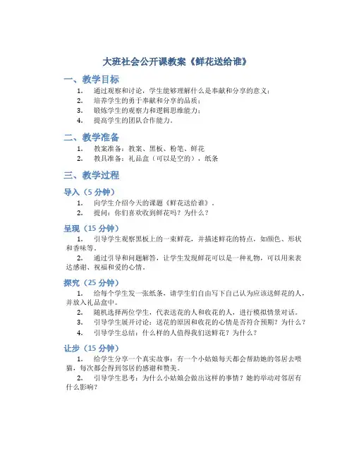 大班社会公开课教案《鲜花送给谁》