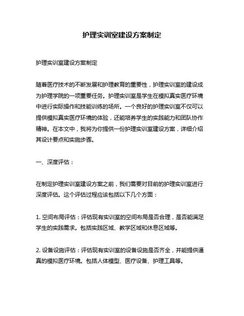 护理实训室建设方案制定