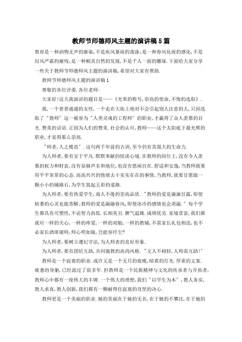 教师节师德师风主题的演讲稿5篇