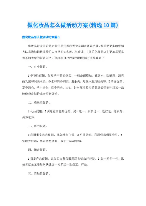做化妆品怎么做活动方案(精选10篇)