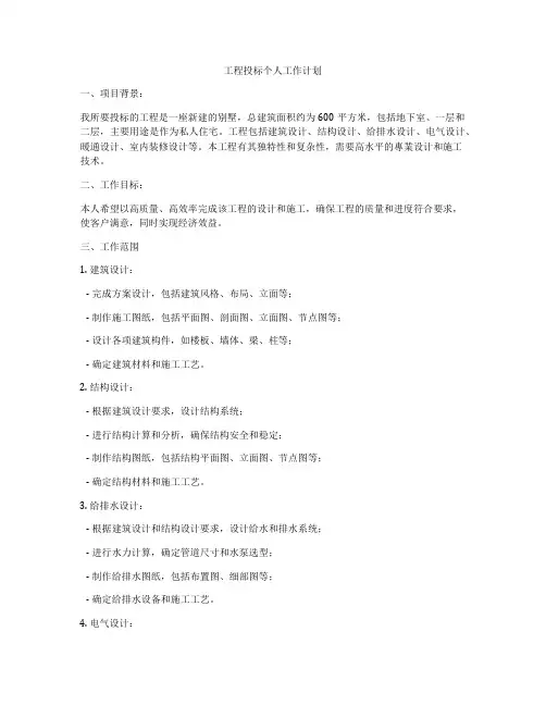 工程投标个人工作计划