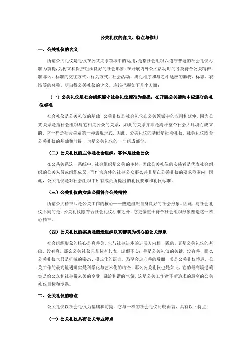 公关礼仪的含义特点与作用