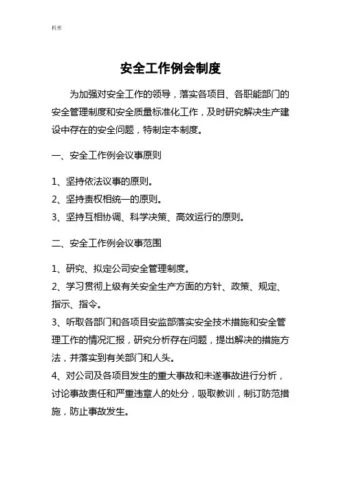 安全工作例会制度