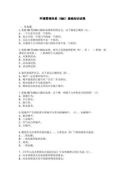 环境管理体系(EMS)基础知识试卷