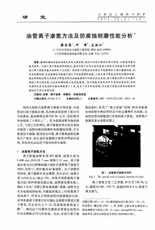 油管离子渗氮方法及防腐蚀耐磨性能分析