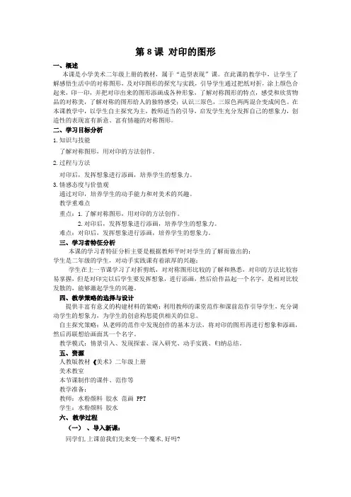一年级上册美术教案  第8课 对印的图形人教版 (2014秋)