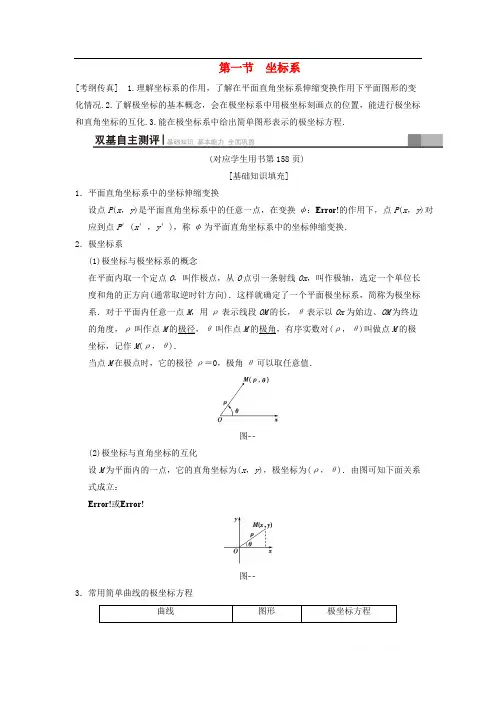 2019年高考数学一轮复习学案+训练+课件(北师大版文科)： 坐标系与参数方程 第1节 坐标系学案 文 北师大版