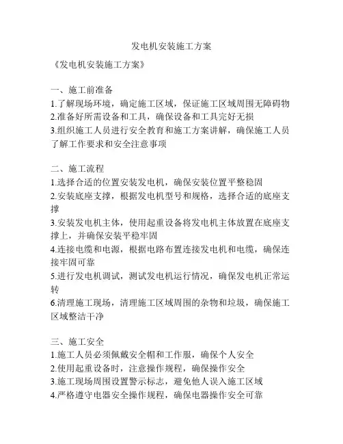 发电机安装施工方案