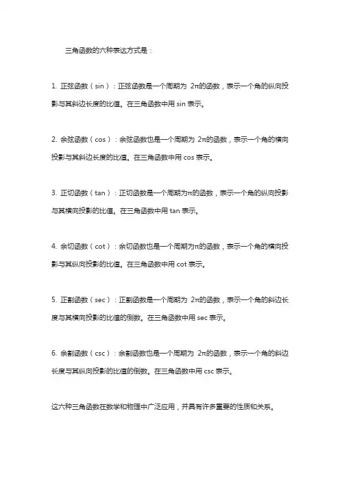 三角函数的表达形式