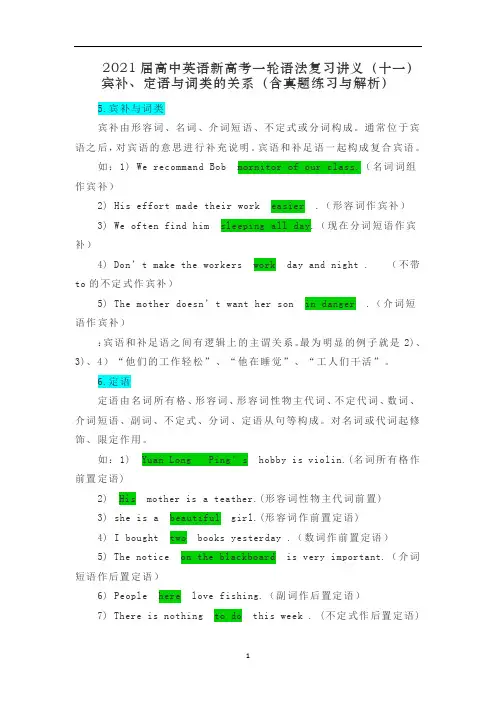 高中英语新高考一轮语法复习讲义(十一)宾补、定语与词类的关系(含真题练习与解析)