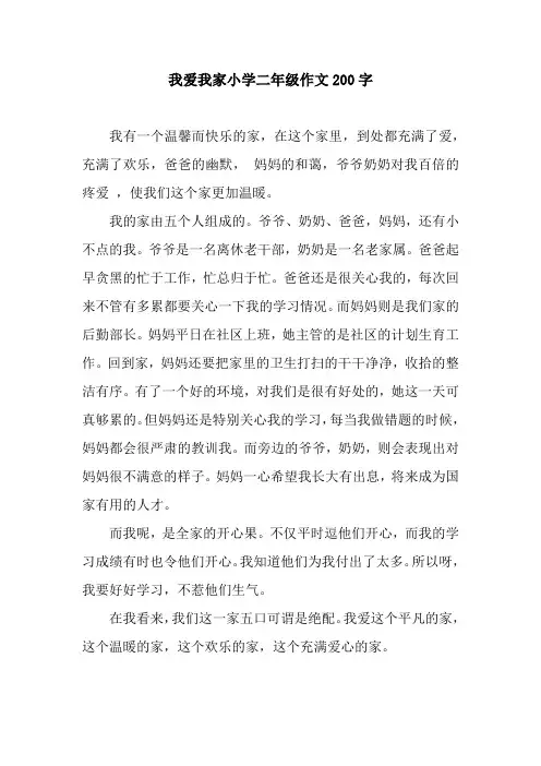 我爱我家小学二年级作文200字